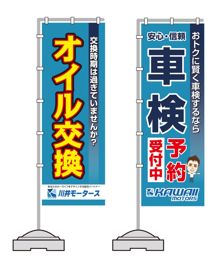 有限会社川井モータースさま ジャンボのぼり 合同会社 アクト スリー 印刷 デザイン ホームページ 山口県岩国市