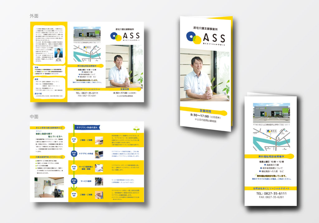 アクトソーシャルサポート 三つ折りパンフレット 合同会社 アクト・スリー 印刷・デザイン・ホームページ