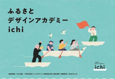 デザイン経営プログラム【ふるさとデザインアカデミー】 実施報告書掲載のお知らせ